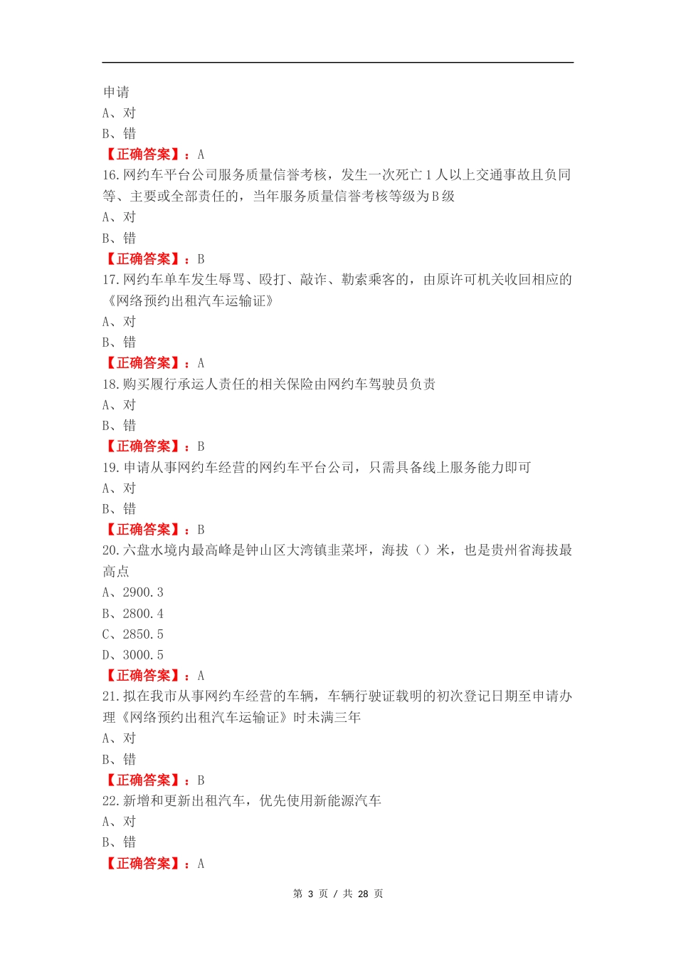 网约区域复习测试有答案.docx_第3页