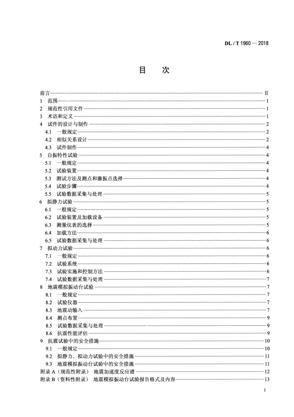 DL∕T 1960-2018 变电站电气设备抗震试验技术规程.pdf.pdf_第2页