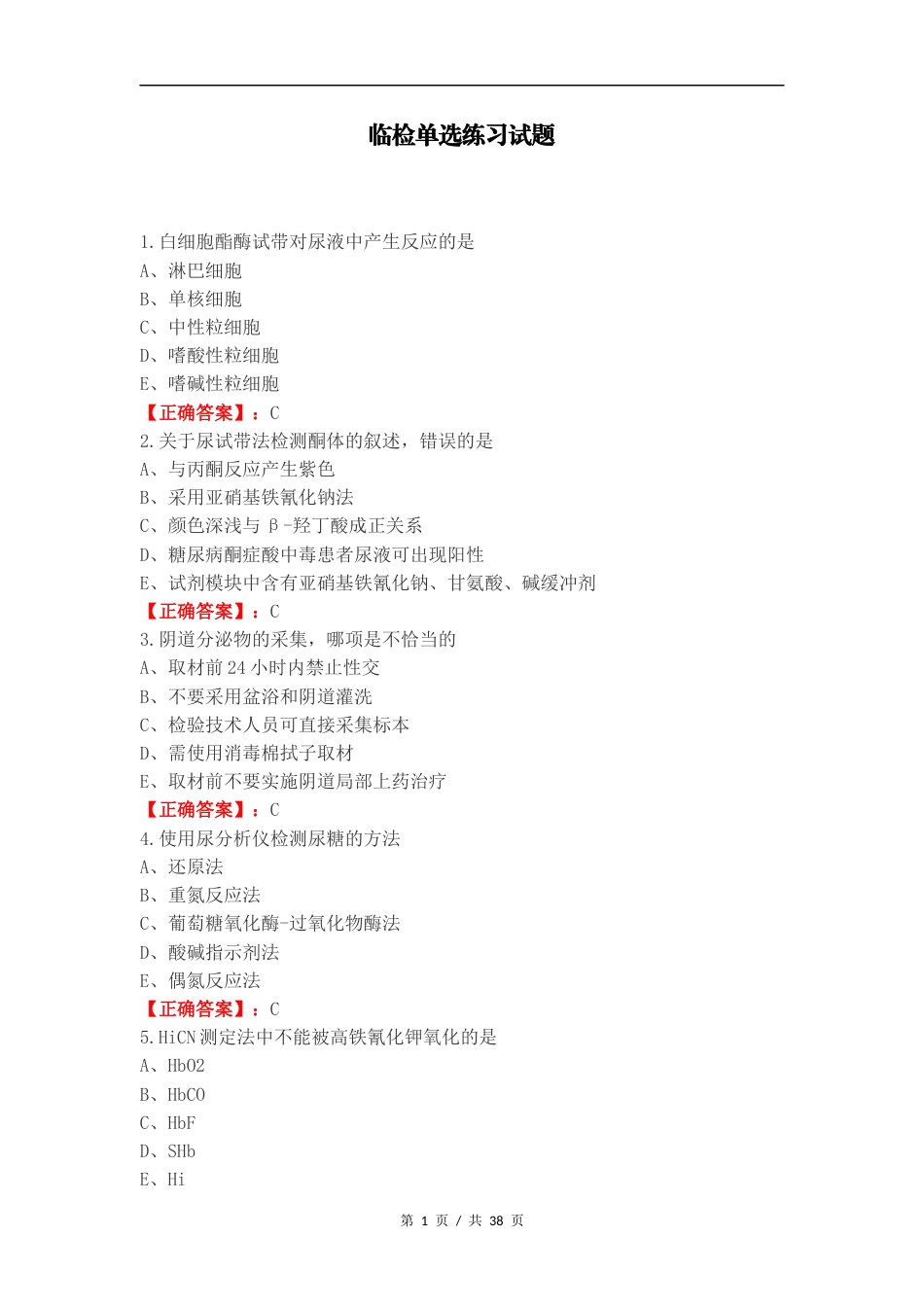 临检单选练习试题.docx_第1页