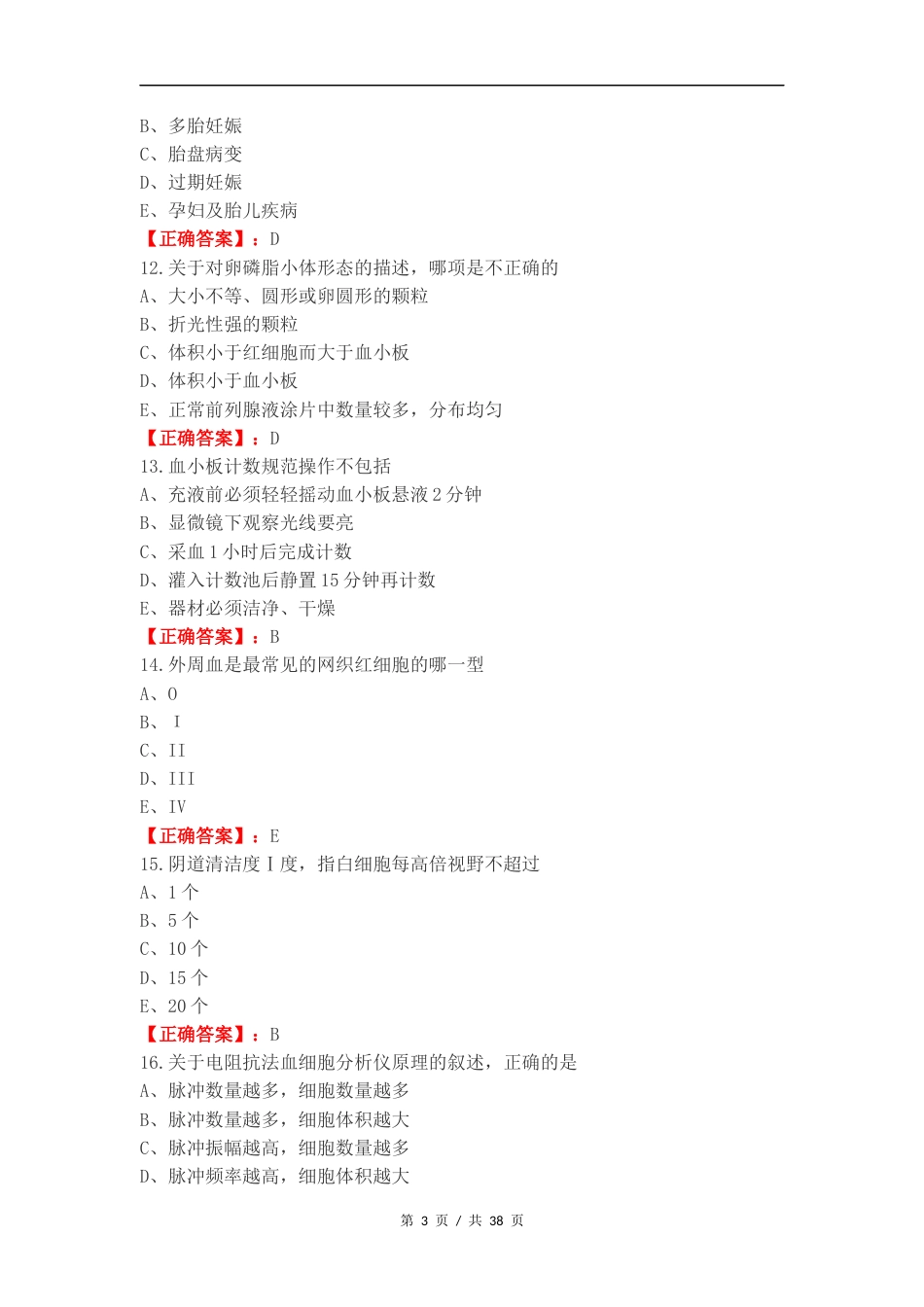 临检单选练习试题.docx_第3页