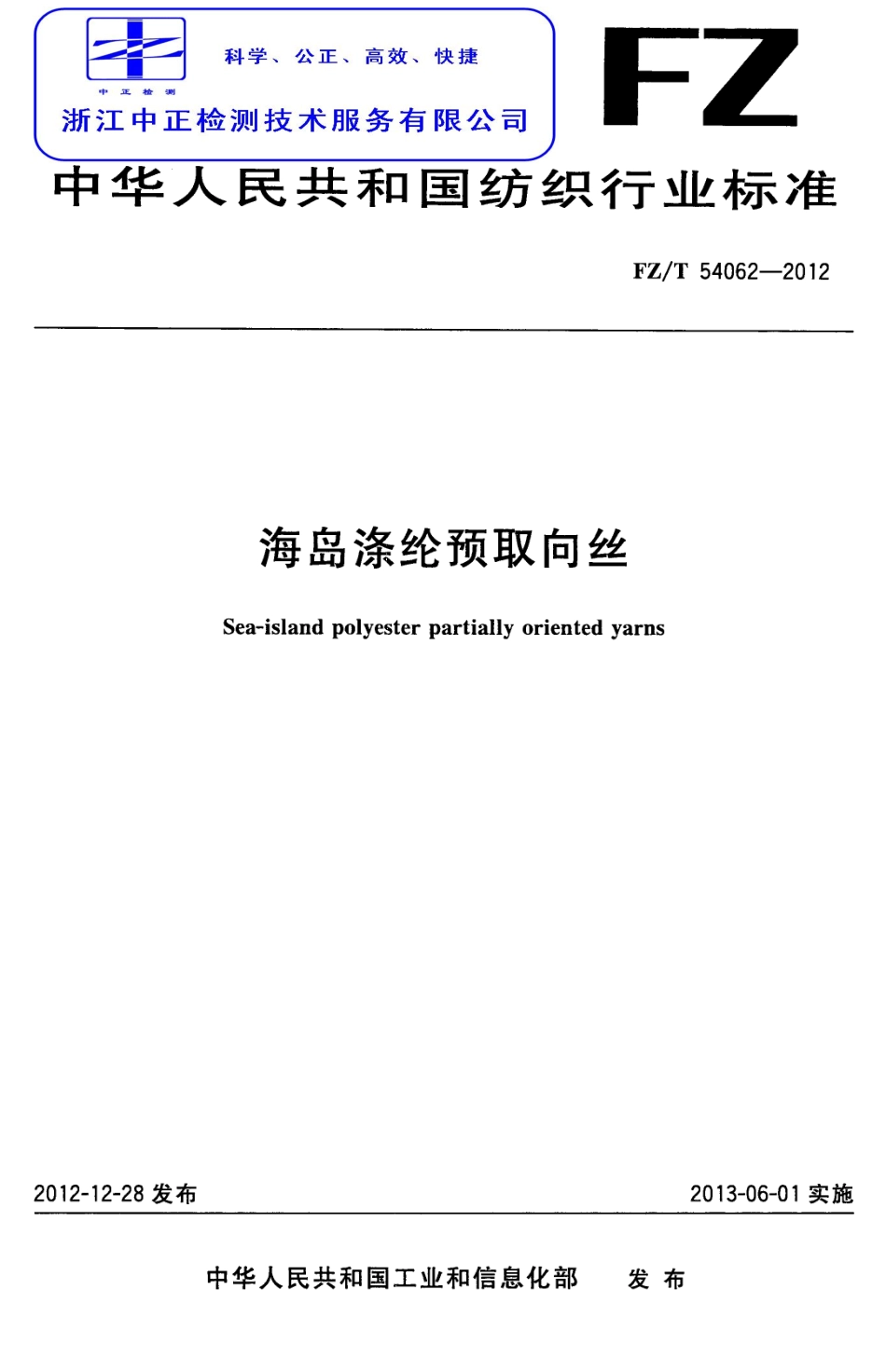 FZT 54062-2012 海岛涤纶预取向丝.pdf_第1页