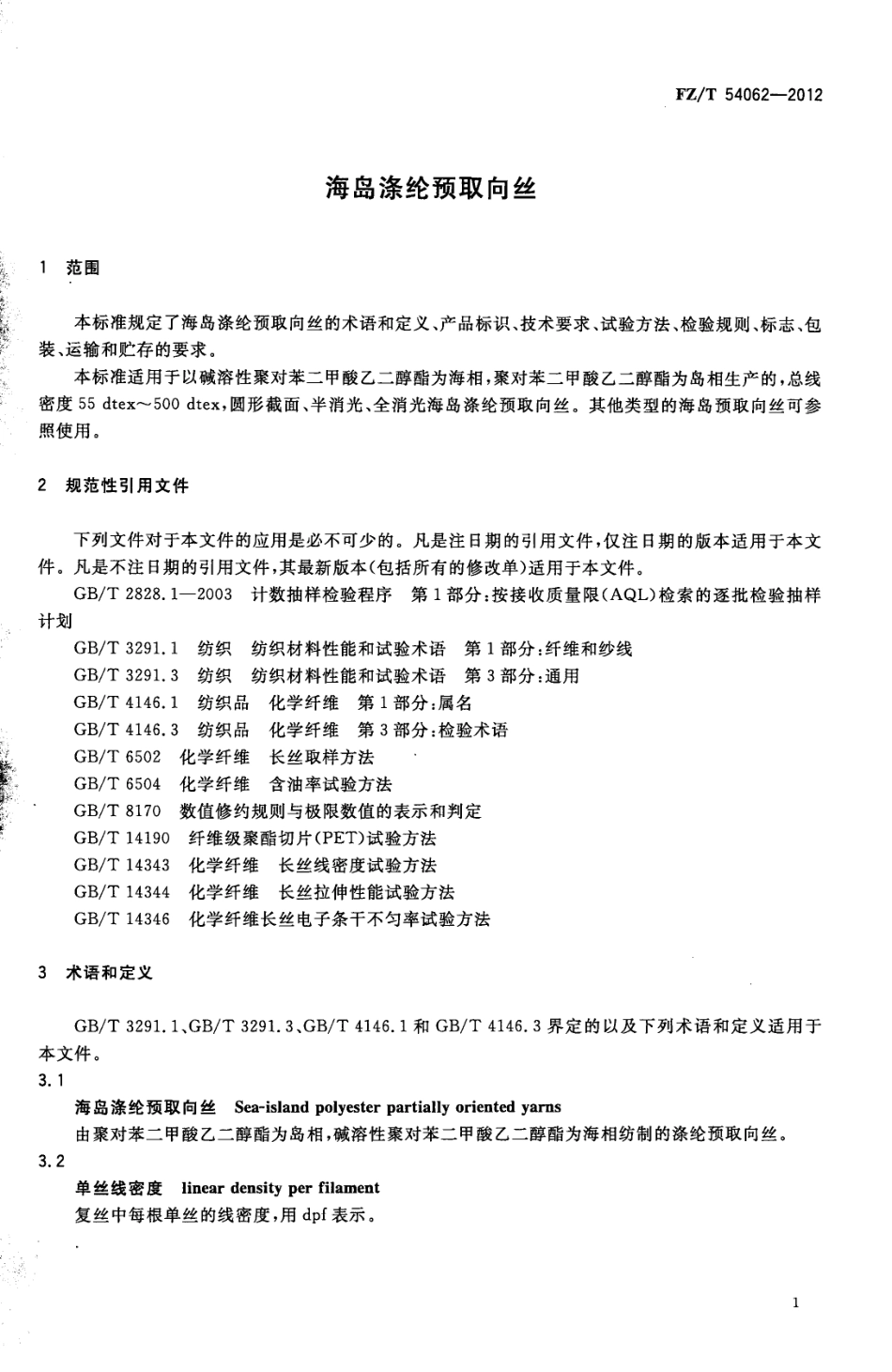 FZT 54062-2012 海岛涤纶预取向丝.pdf_第3页