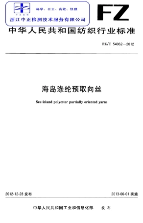FZT 54062-2012 海岛涤纶预取向丝.pdf