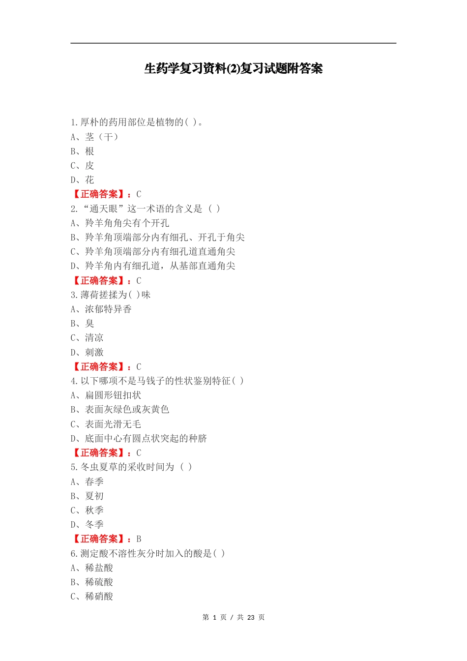 生药学复习资料(2)复习试题附答案.docx_第1页