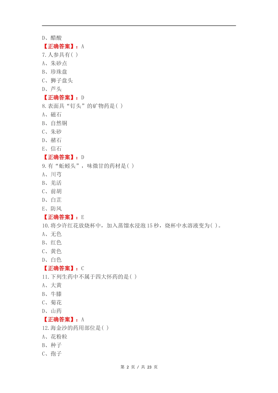 生药学复习资料(2)复习试题附答案.docx_第2页