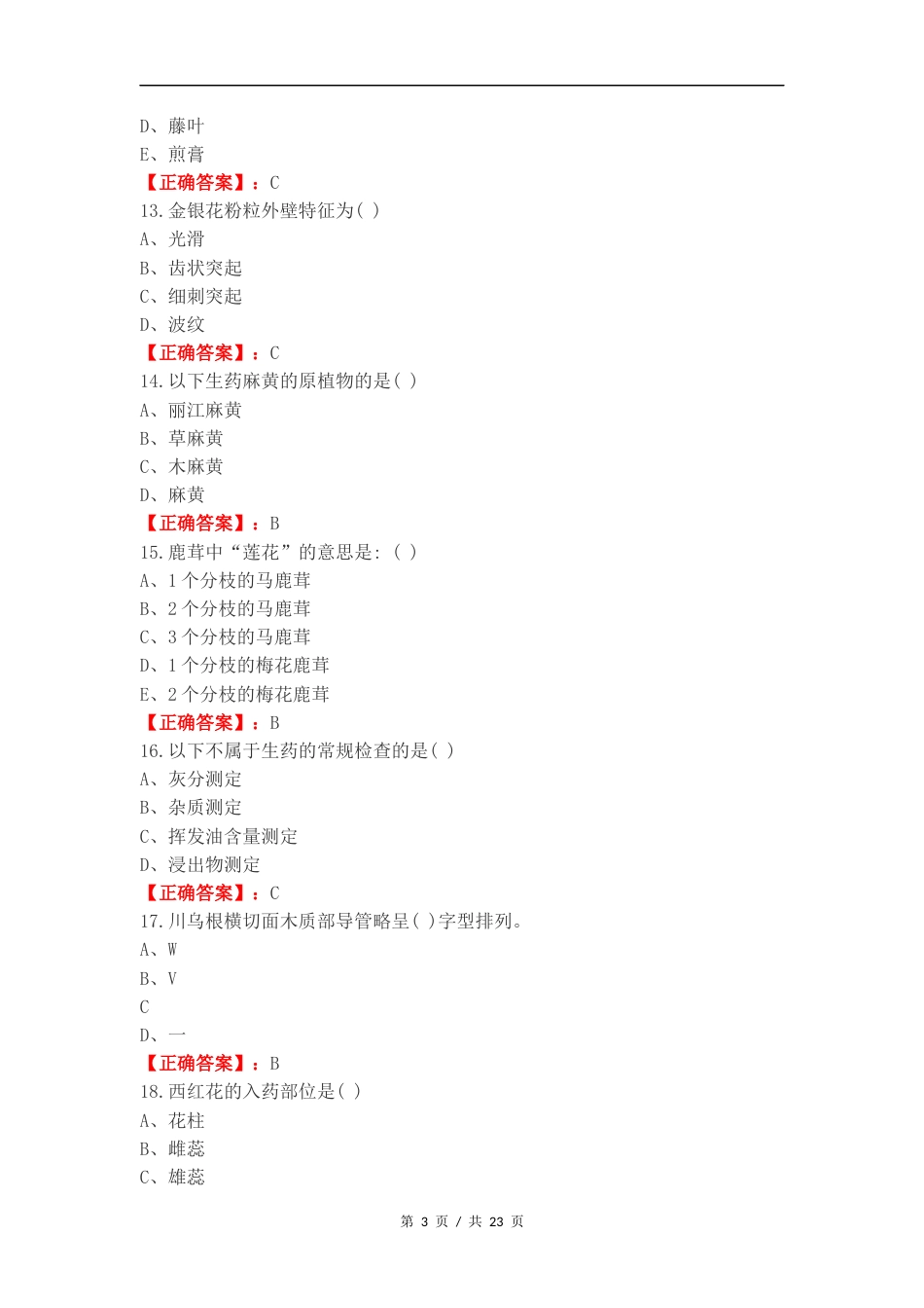 生药学复习资料(2)复习试题附答案.docx_第3页