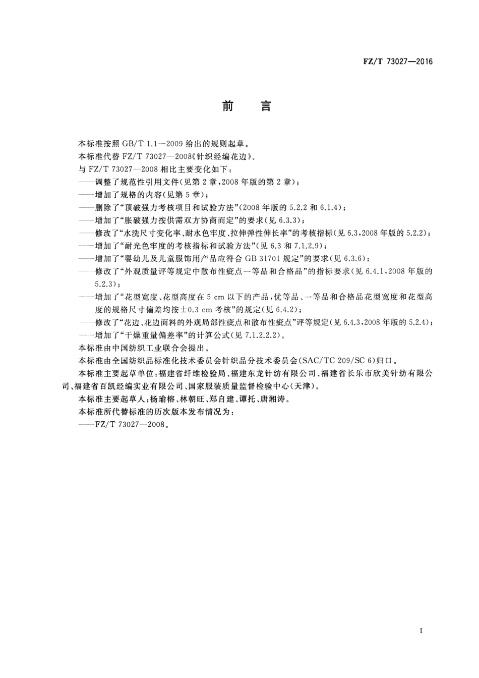 FZT 73027-2016 针织经编花边.pdf_第2页
