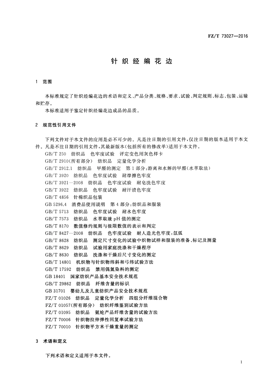 FZT 73027-2016 针织经编花边.pdf_第3页