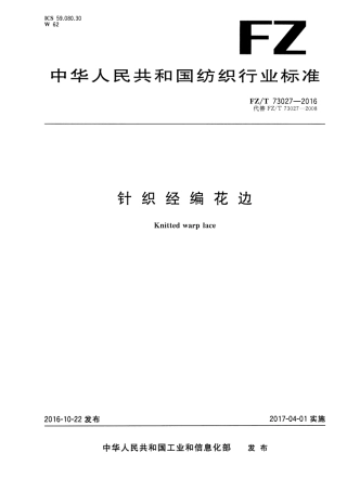 FZT 73027-2016 针织经编花边.pdf