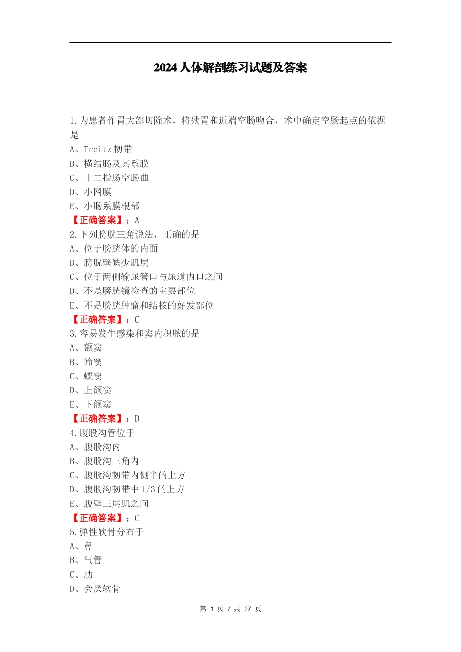 2024人体解剖练习试题及答案.docx_第1页