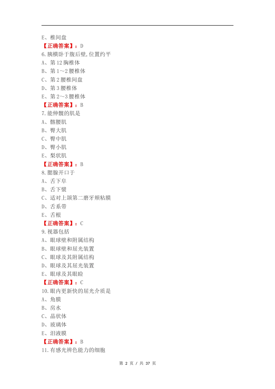 2024人体解剖练习试题及答案.docx_第2页