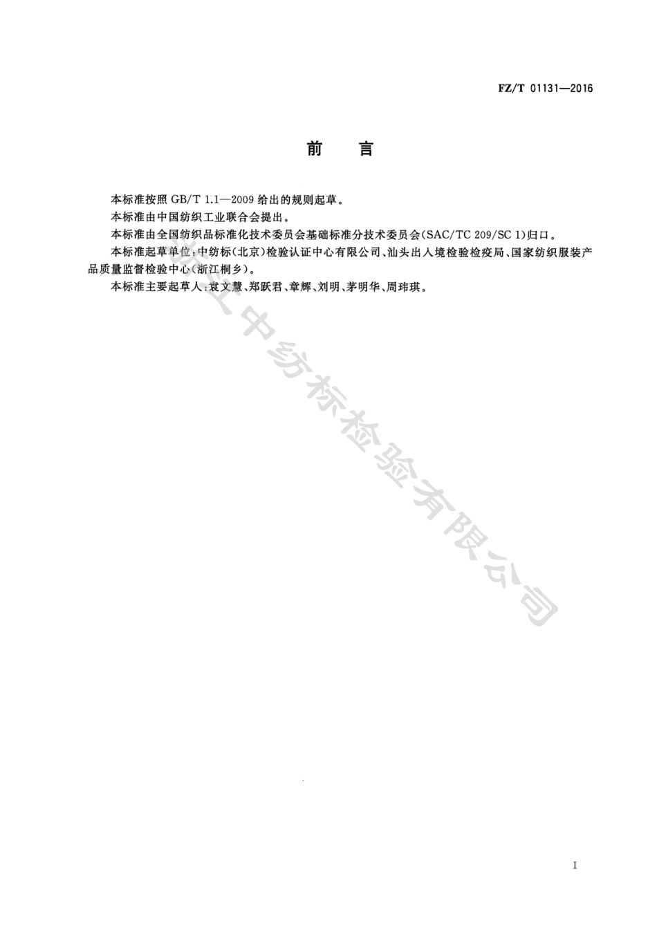 FZ∕T 01131-2016 纺织品 定量化学分析 天然纤维素纤维与某些再生纤维素纤维的混合物（盐酸法.pdf_第2页