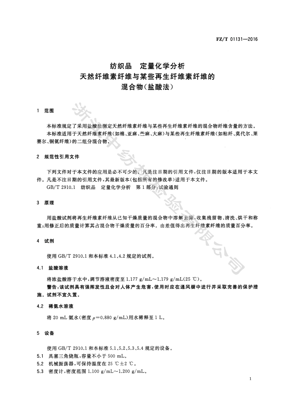 FZ∕T 01131-2016 纺织品 定量化学分析 天然纤维素纤维与某些再生纤维素纤维的混合物（盐酸法.pdf_第3页