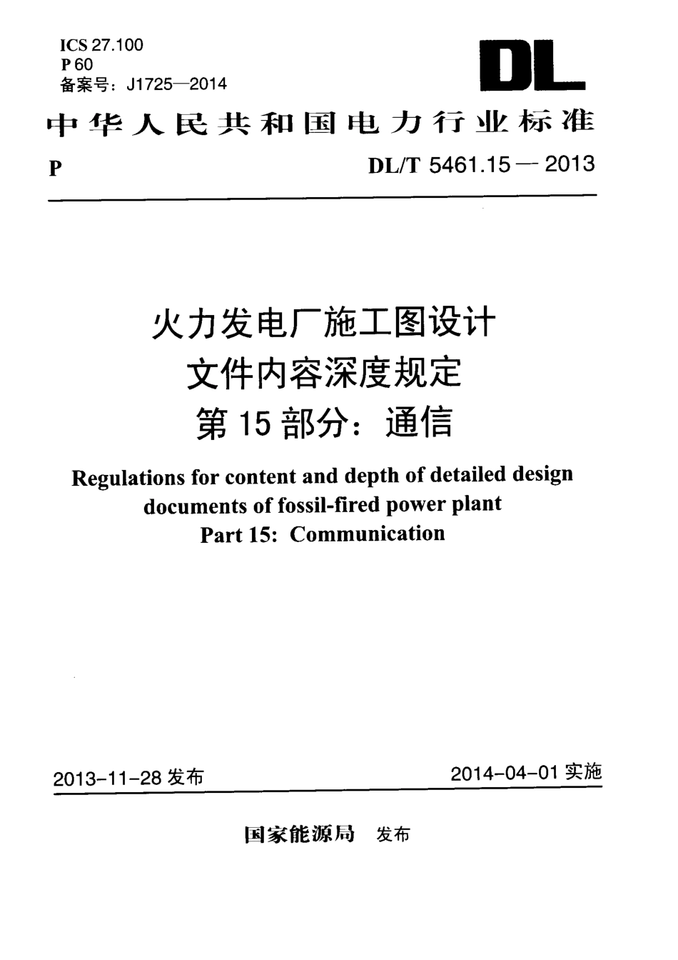 DLT 5461.15-2013 火力发电厂施工图设计文件内容深度规定 第15部分通信.pdf_第1页