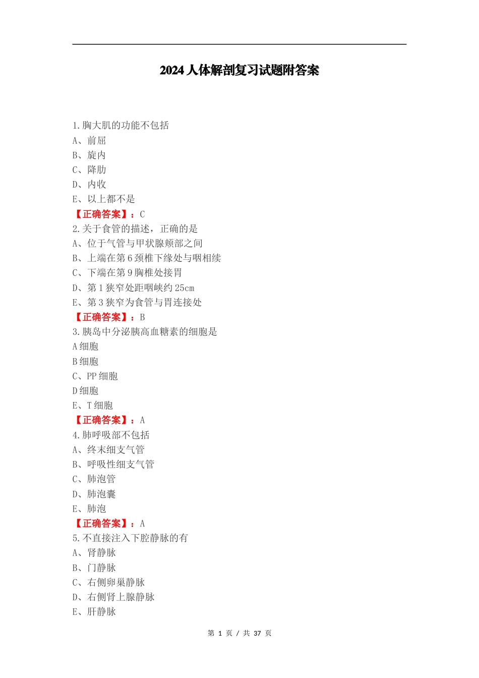 2024人体解剖复习试题附答案（二）.docx_第1页