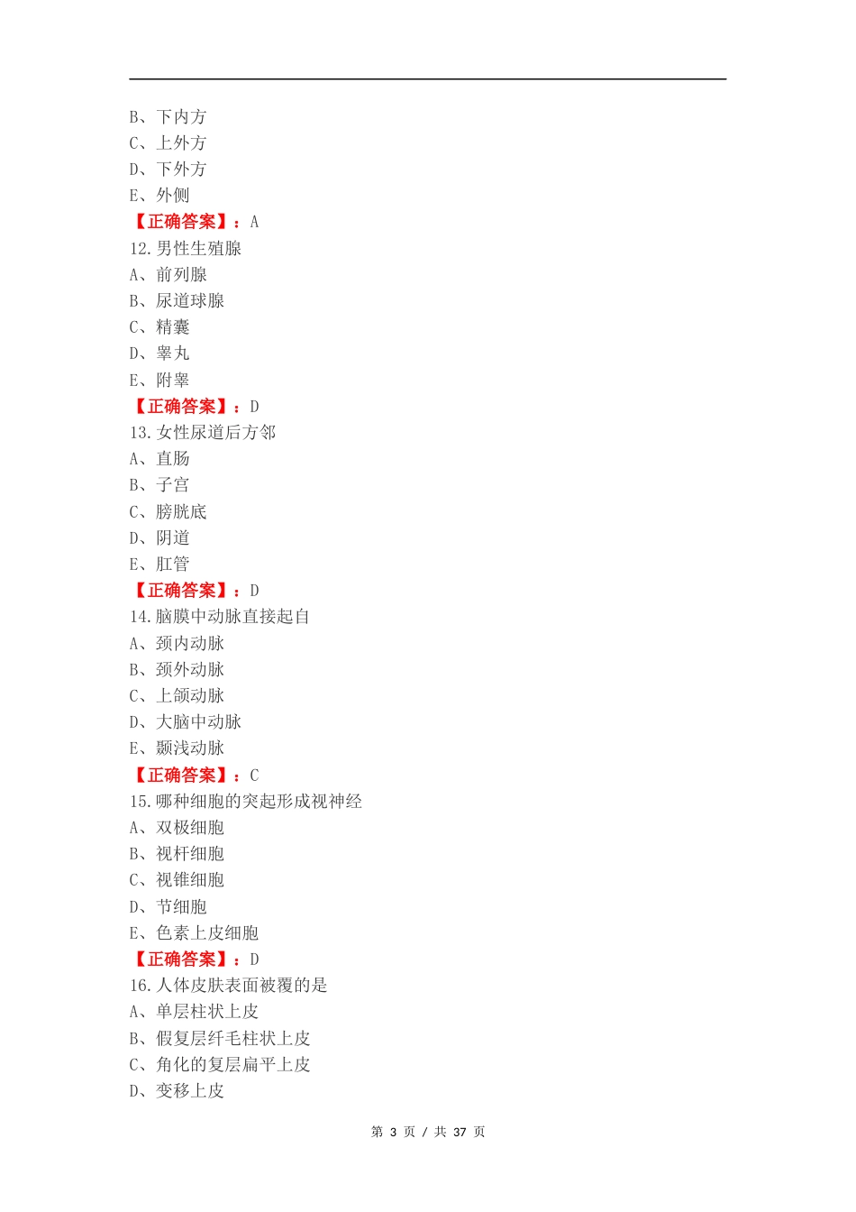 2024人体解剖复习试题附答案（二）.docx_第3页