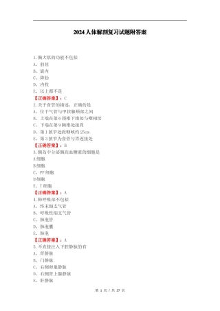 2024人体解剖复习试题附答案（二）.docx