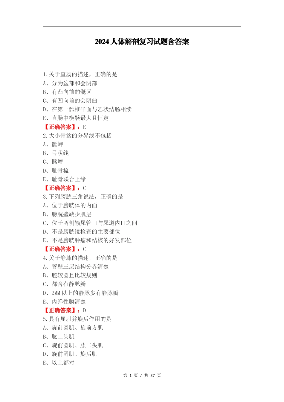 2024人体解剖复习试题含答案.docx_第1页