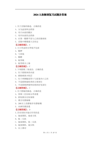 2024人体解剖复习试题含答案.docx