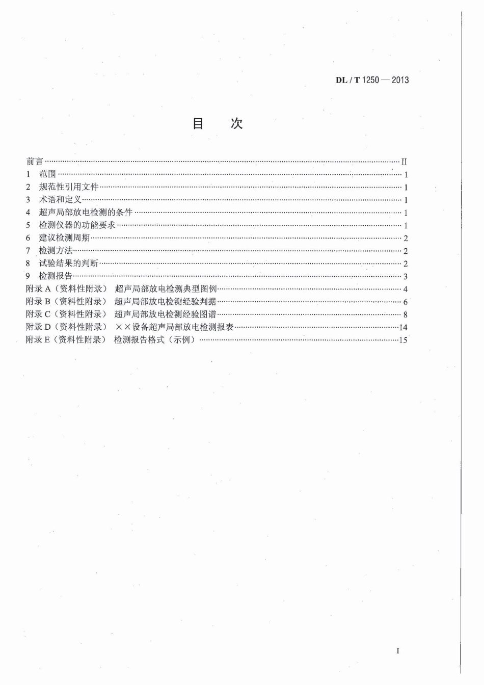 DLT 1250-2013 气体绝缘金属封闭开关设备带电超声局部放电检测应用导则.pdf_第3页