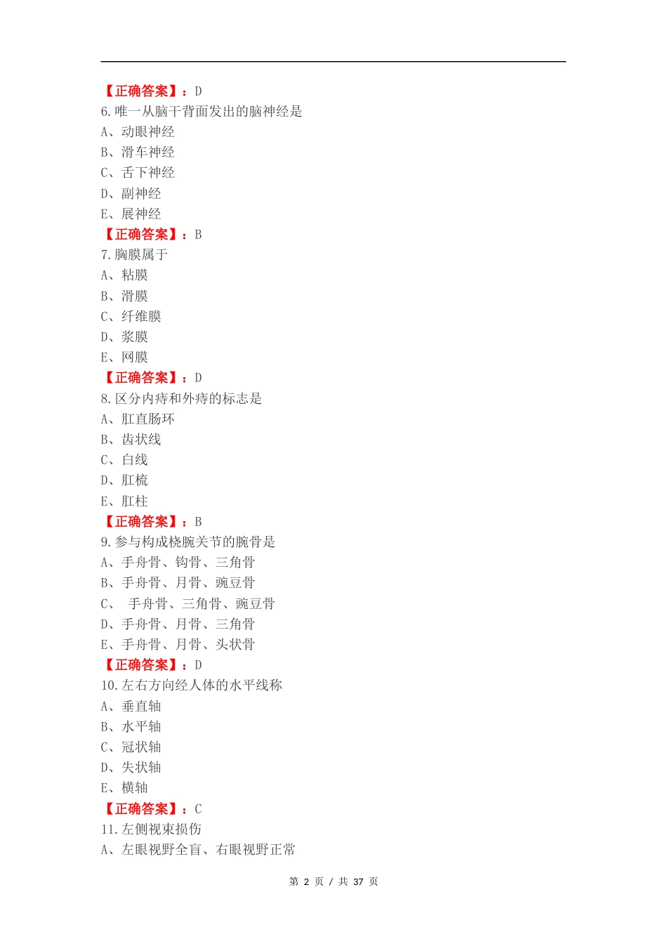 2024人体解剖练习卷含答案.docx_第2页