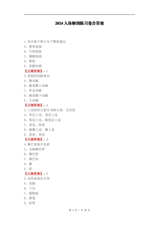 2024人体解剖练习卷含答案.docx