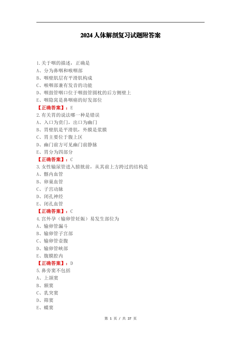 2024人体解剖复习试题附答案（一）.docx_第1页