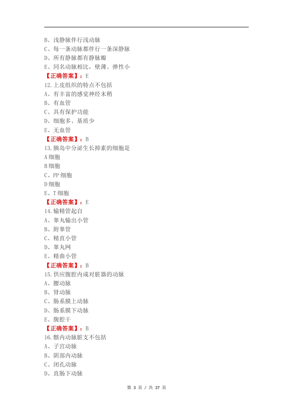 2024人体解剖复习试题附答案（一）.docx_第3页