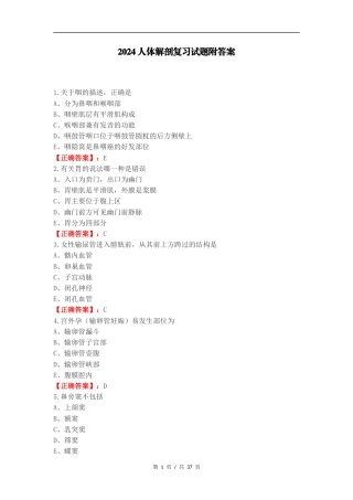 2024人体解剖复习试题附答案（一）.docx