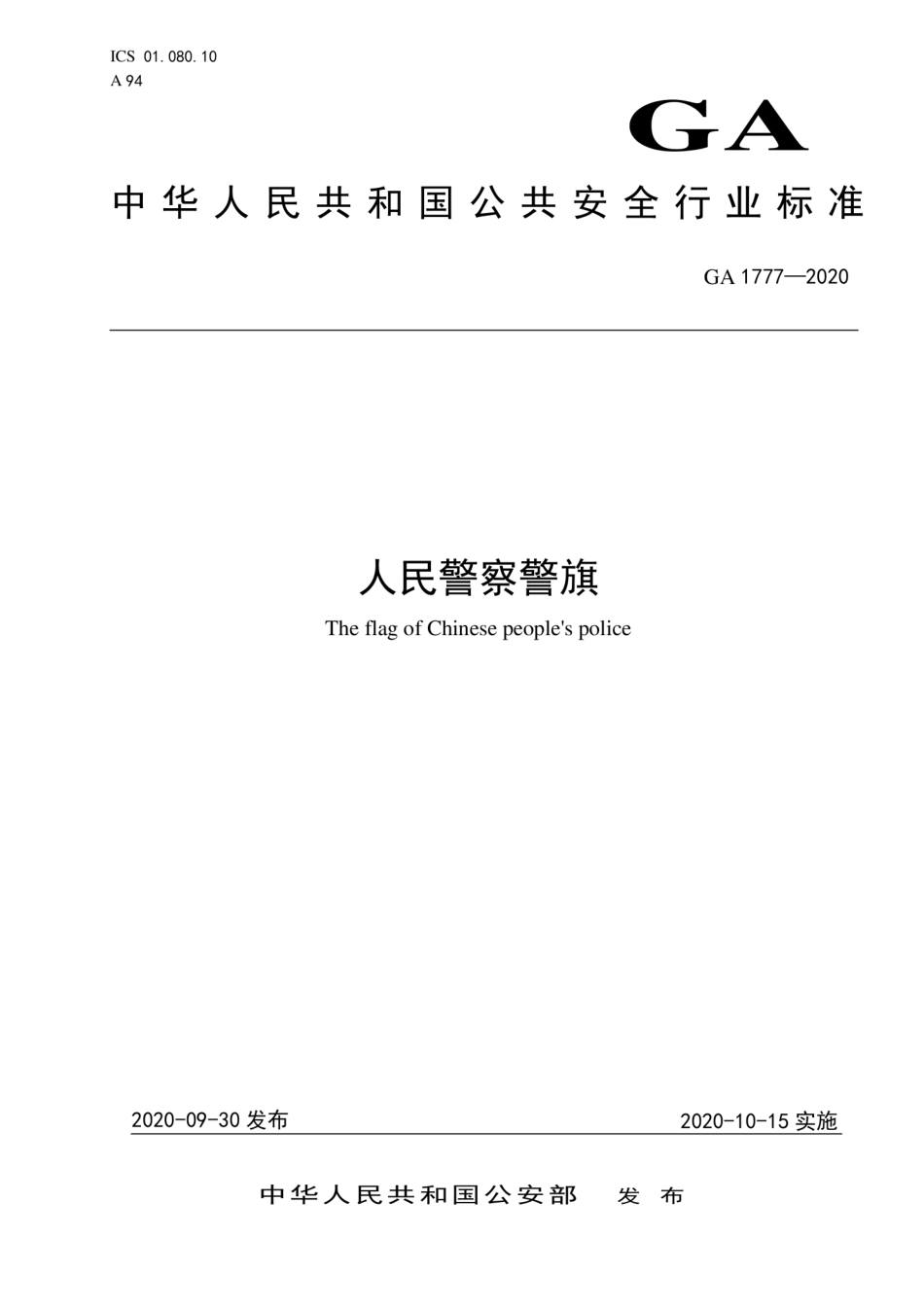 GA 1777-2020 人民警察警旗.pdf_第1页