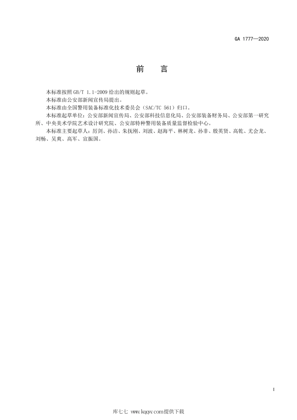 GA 1777-2020 人民警察警旗.pdf_第2页