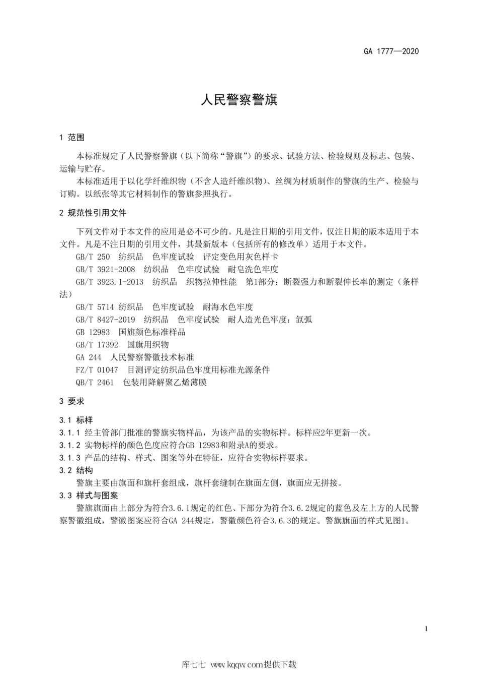 GA 1777-2020 人民警察警旗.pdf_第3页