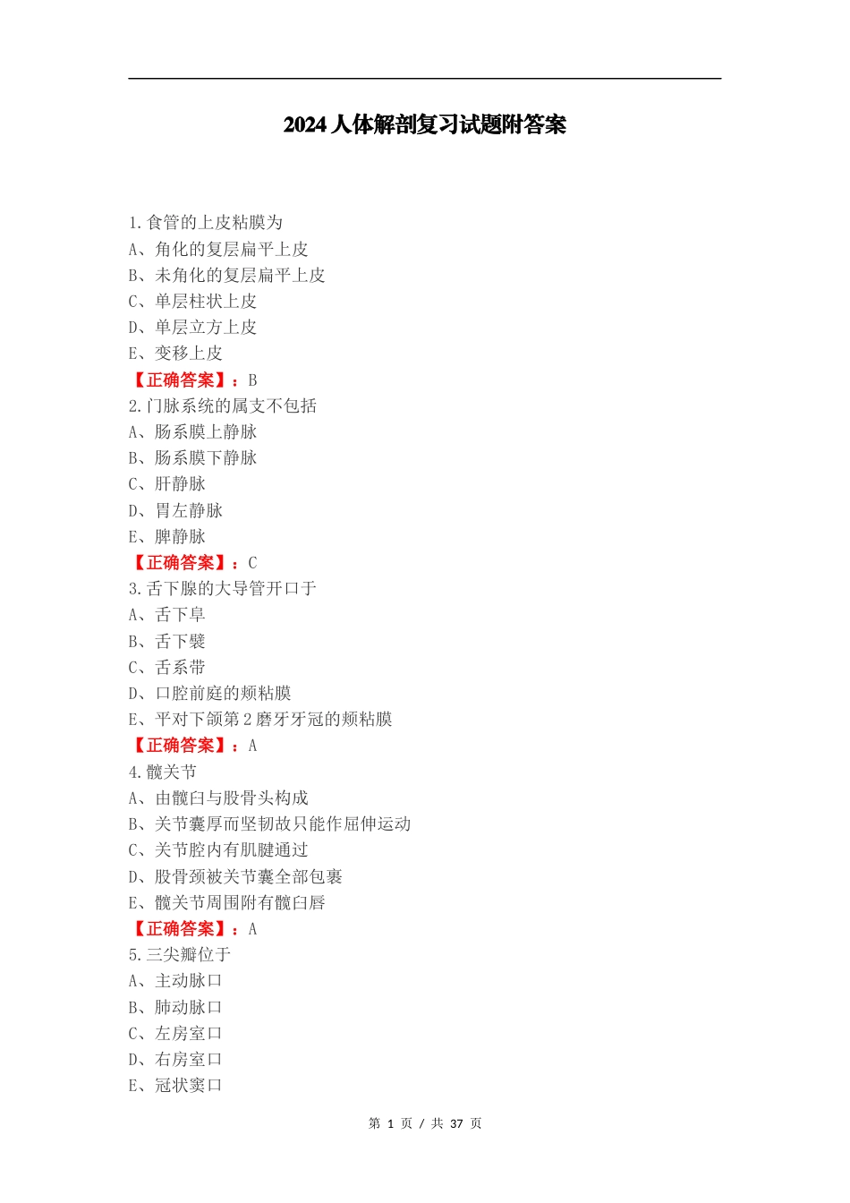 2024人体解剖复习试题附答案.docx_第1页