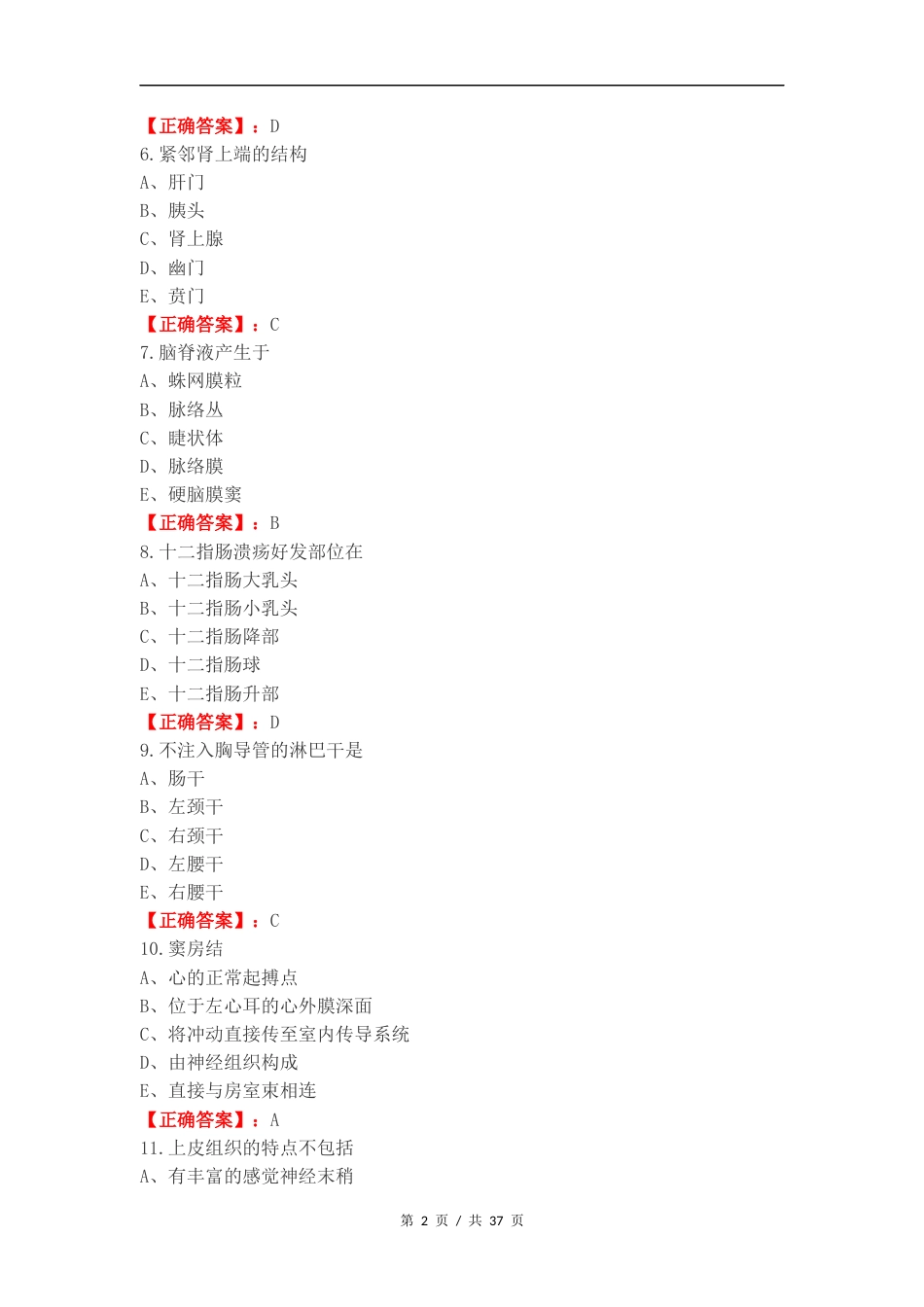 2024人体解剖复习试题附答案.docx_第2页