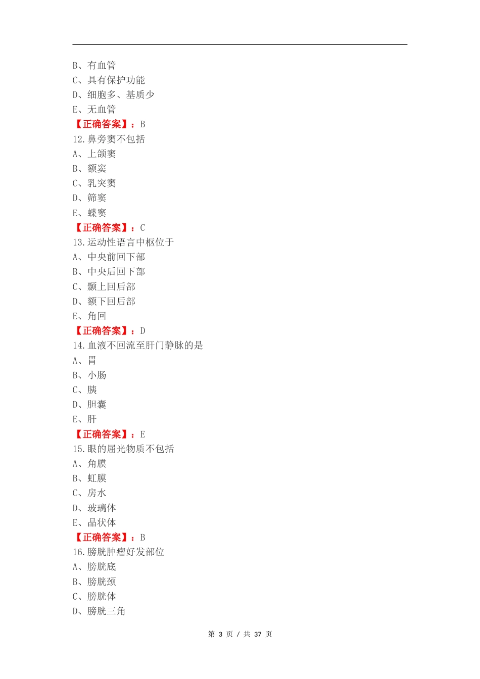 2024人体解剖复习试题附答案.docx_第3页