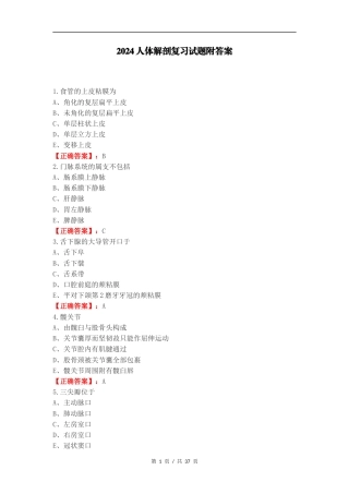 2024人体解剖复习试题附答案.docx