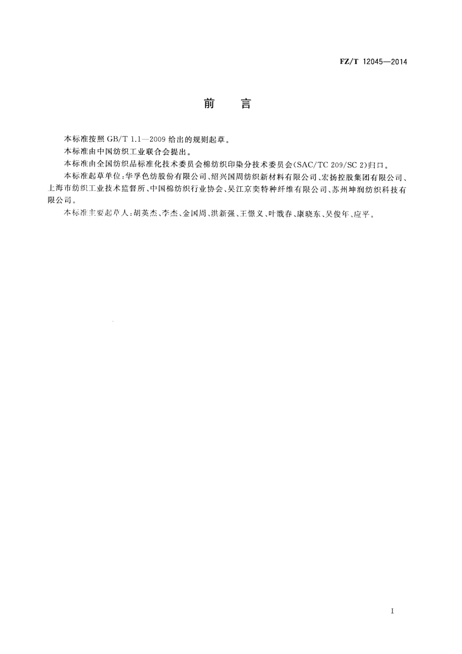 FZ∕T 12045-2014 喷气涡流纺粘胶纤维色纺纱.PDF_第2页