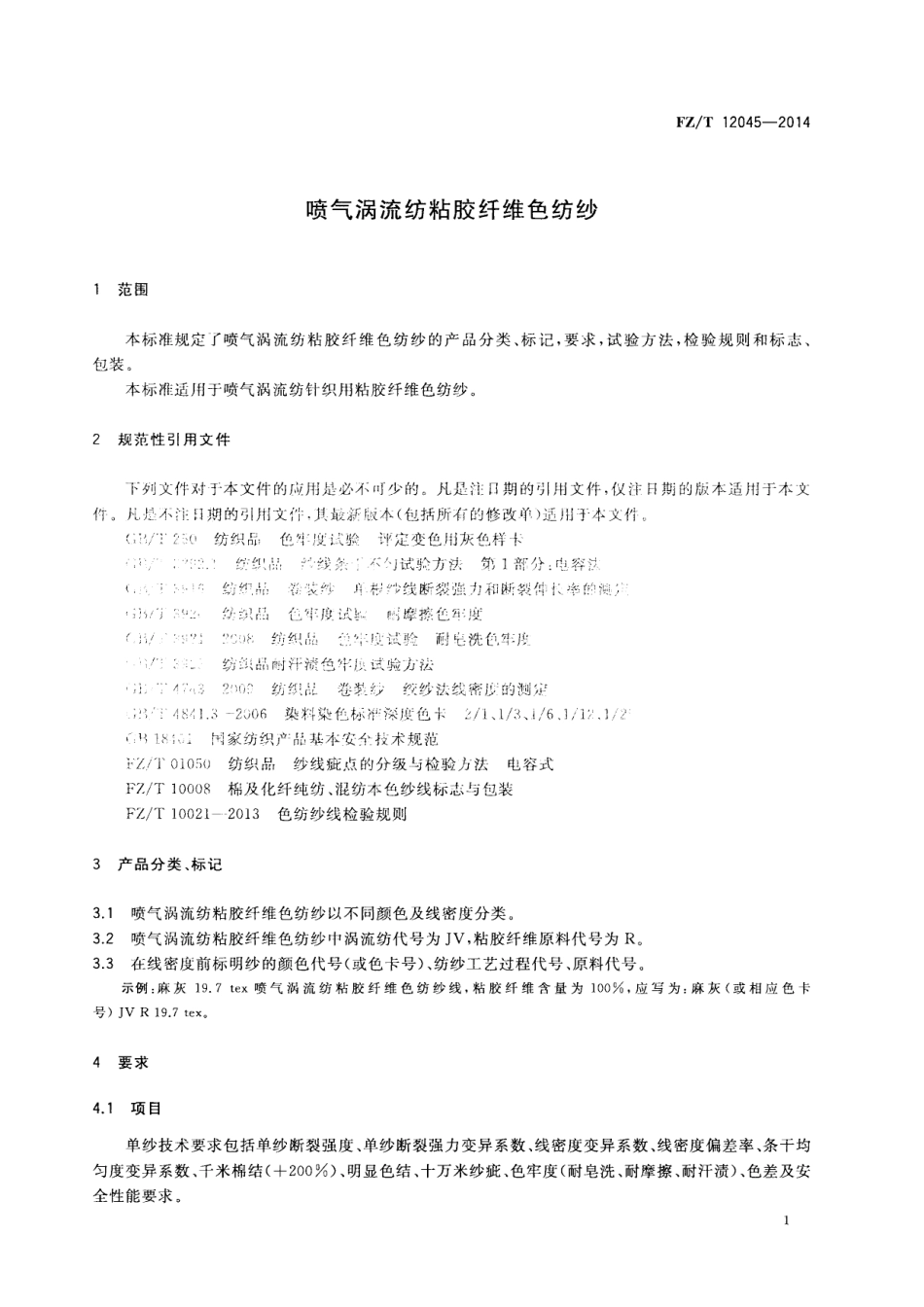 FZ∕T 12045-2014 喷气涡流纺粘胶纤维色纺纱.PDF_第3页
