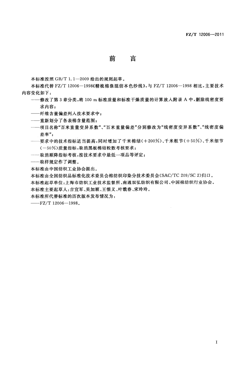 FZT 12006-2011 精梳棉涤混纺本色纱线.pdf_第3页