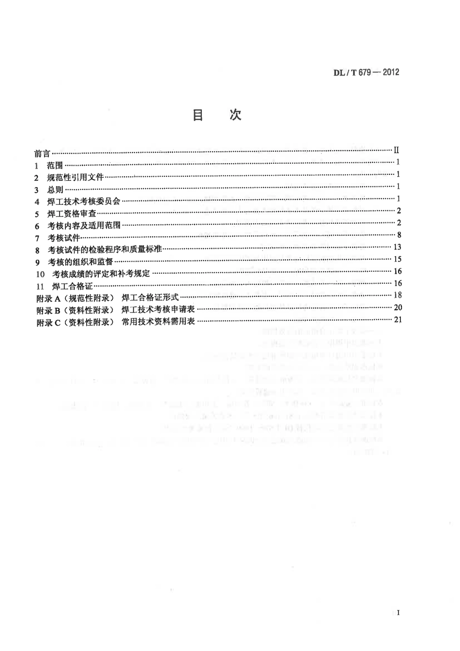DLT 679-2012 焊工技术考核规程.pdf_第2页