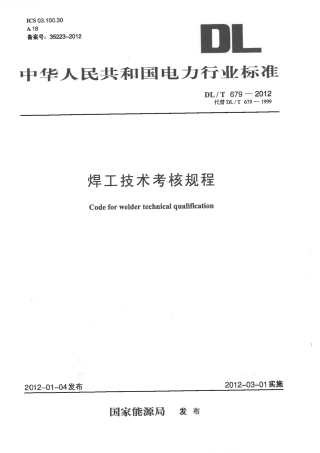 DLT 679-2012 焊工技术考核规程.pdf