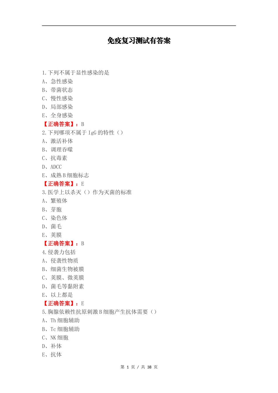 免疫复习测试有答案.docx_第1页