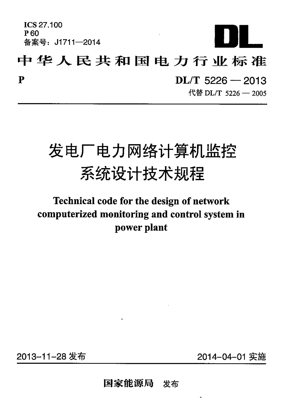 DLT 5226-2013 发电厂电力网络计算机监控系统设计技术规程.pdf_第1页