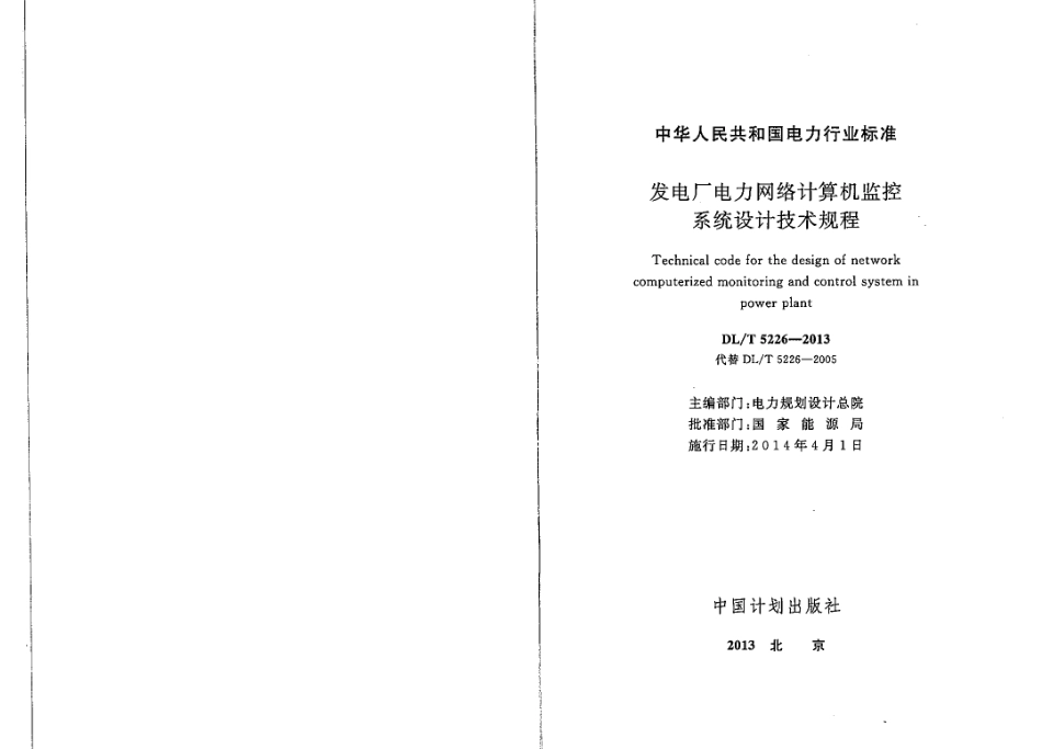 DLT 5226-2013 发电厂电力网络计算机监控系统设计技术规程.pdf_第2页