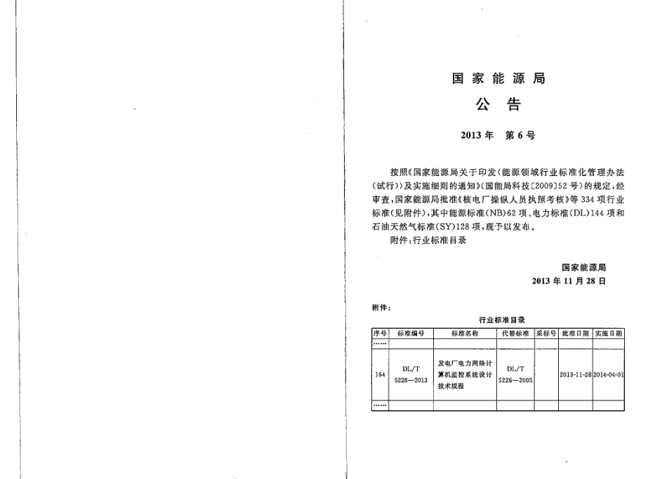 DLT 5226-2013 发电厂电力网络计算机监控系统设计技术规程.pdf_第3页