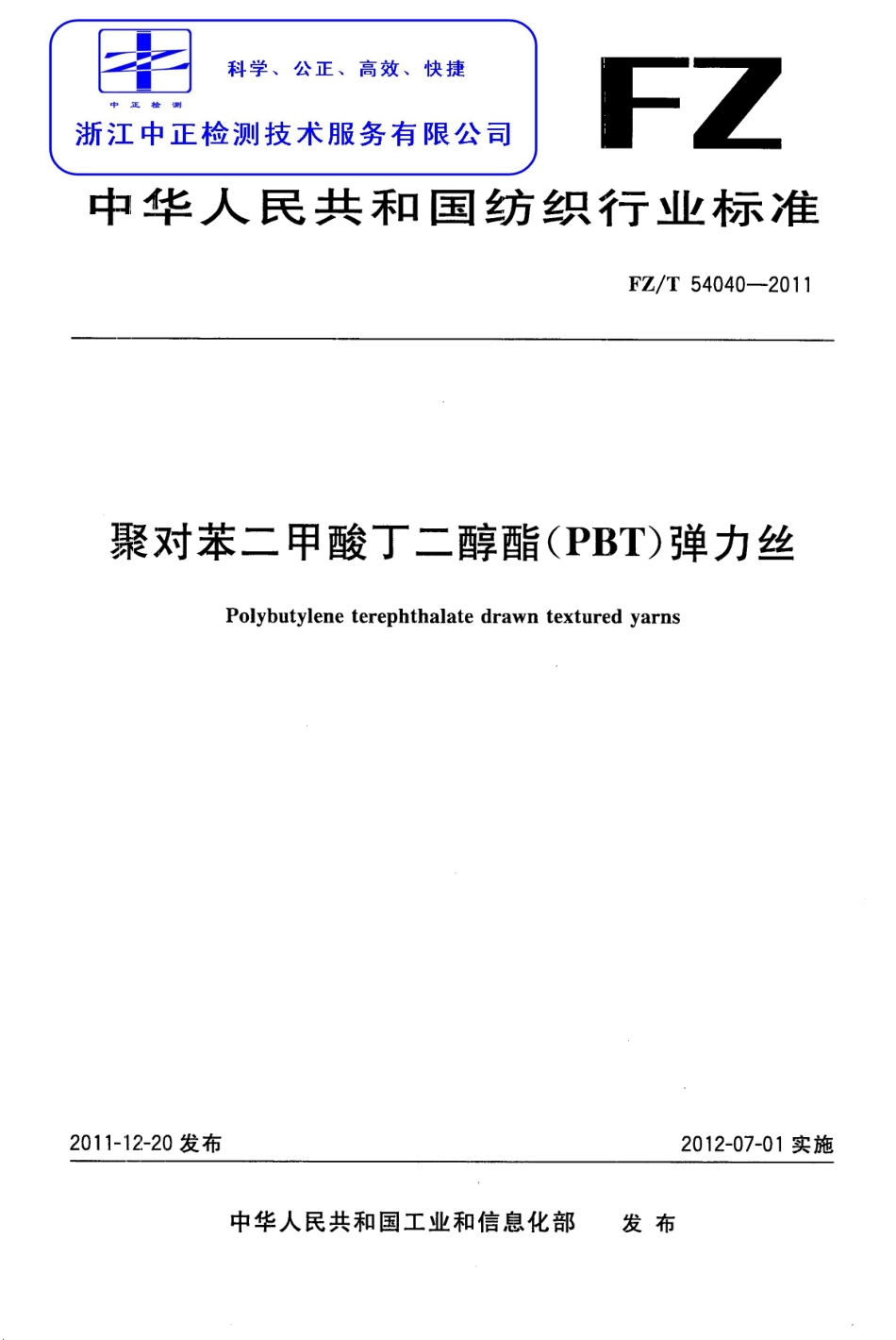 FZT 54040-2011 聚对苯二甲酸丁二醇酯(PBT)弹力丝.pdf_第1页