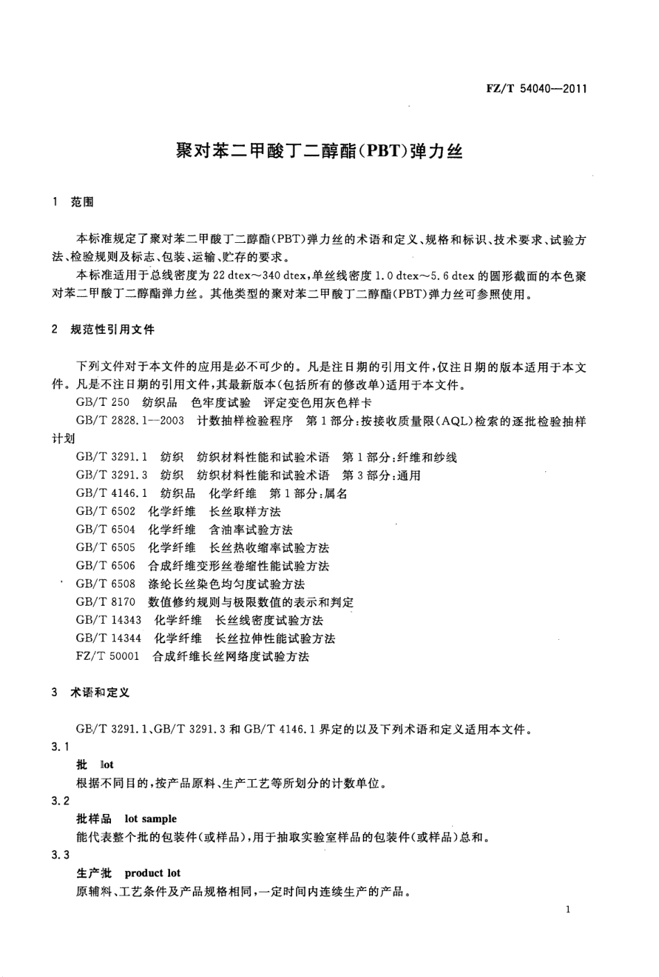 FZT 54040-2011 聚对苯二甲酸丁二醇酯(PBT)弹力丝.pdf_第3页