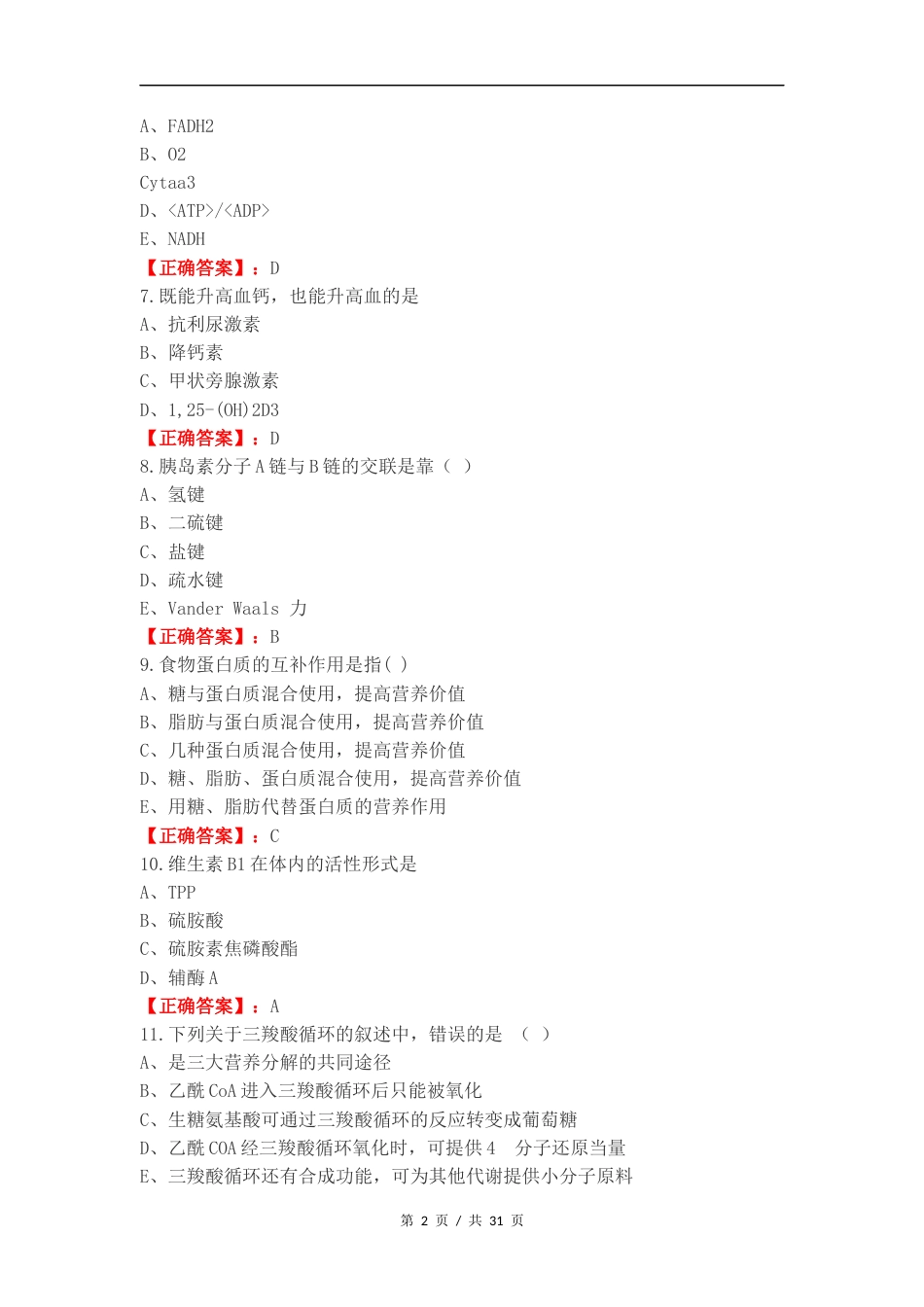 生物化学复习测试有答案 (1).docx_第2页