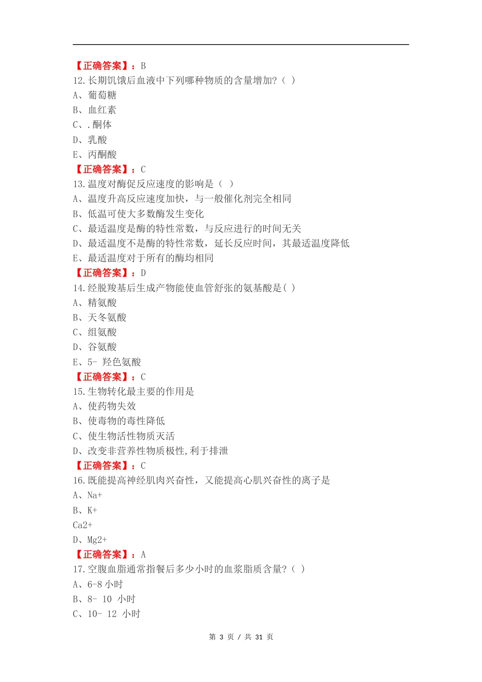 生物化学复习测试有答案 (1).docx_第3页