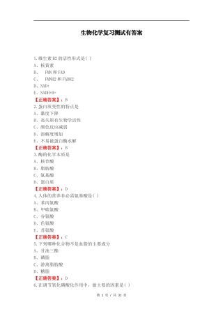 生物化学复习测试有答案 (1).docx